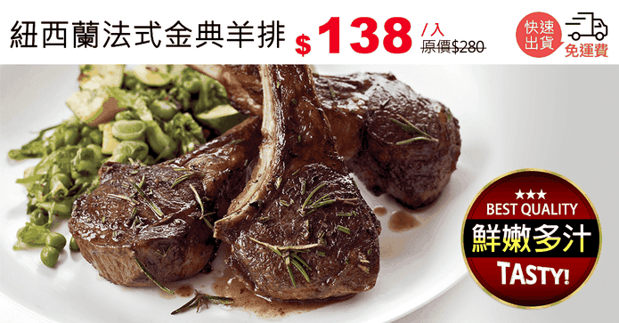紐西蘭法式金典羊排