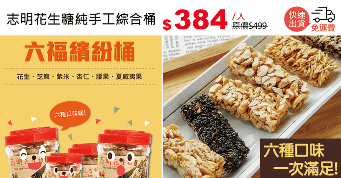 志明花生糖純手工綜合桶