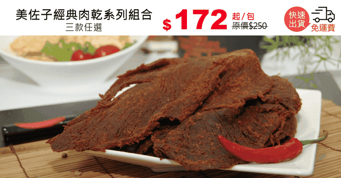 美佐子經典肉乾系列組合