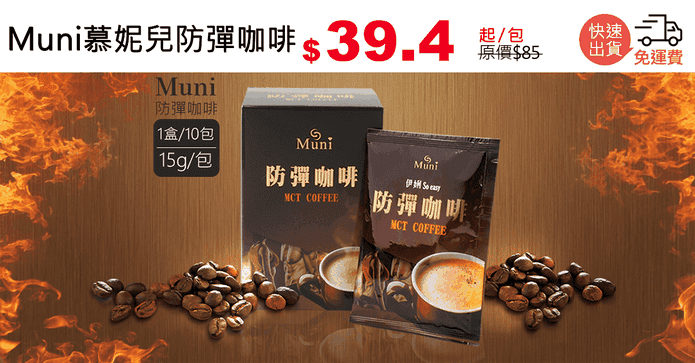 Muni慕妮兒防彈咖啡