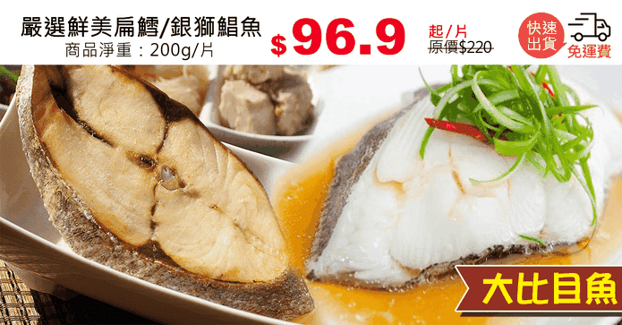 嚴選鮮美扁鱈/銀獅鯧魚