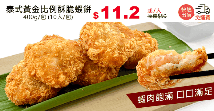 泰式黃金比例酥脆蝦餅
