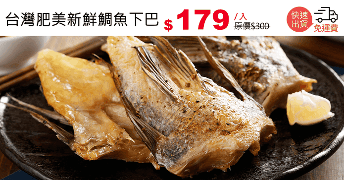 台灣肥美新鮮鯛魚下巴