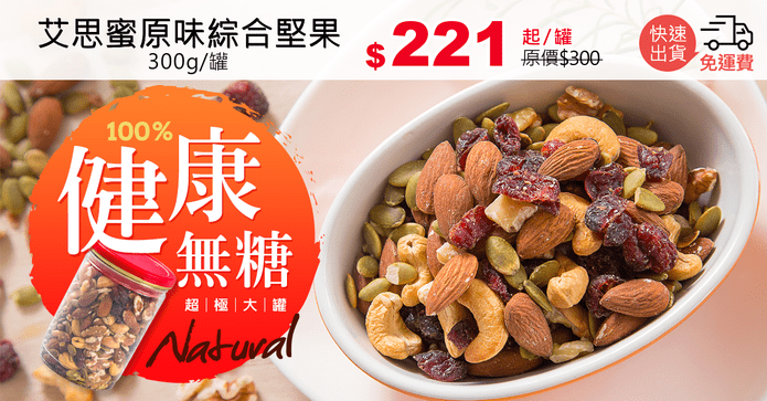 艾思蜜原味綜合堅果