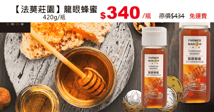 【法莫莊園】龍眼蜂蜜