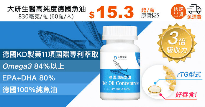 大研生醫高純度德國魚油