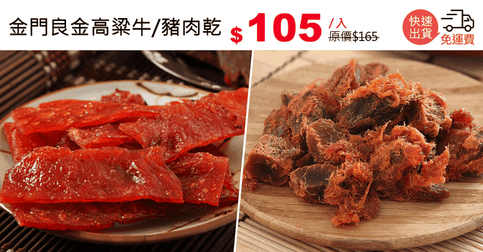 金門良金高粱牛/豬肉乾