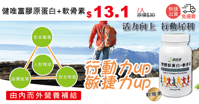 健唯富膠原蛋白+軟骨素
