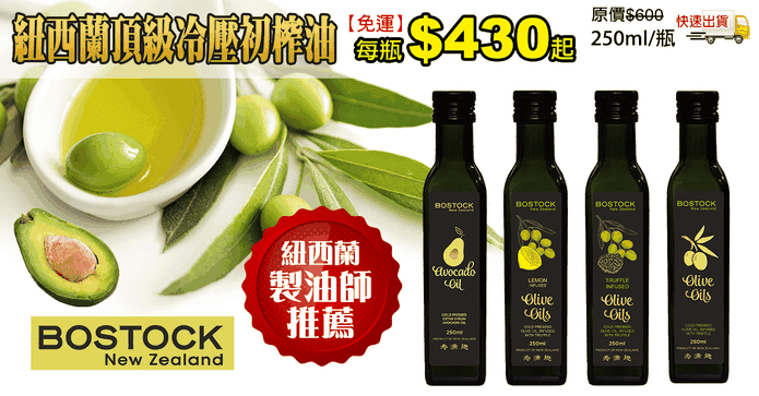 紐西蘭頂級冷壓初榨油