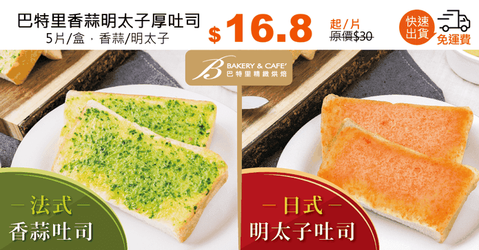 巴特里香蒜明太子厚吐司