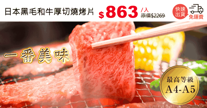日本黑毛和牛厚切燒烤片