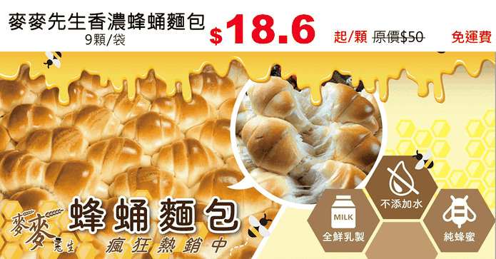 麥麥先生香濃蜂蛹麵包