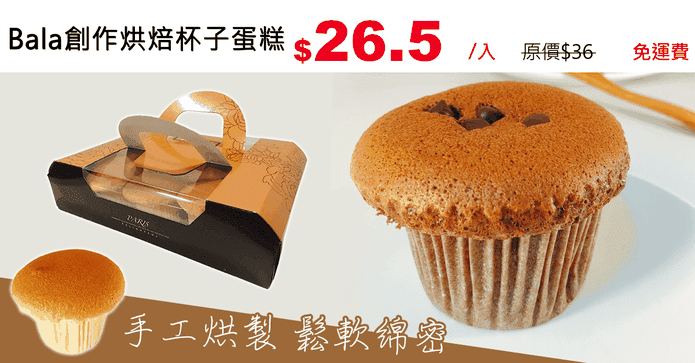 Bala創作烘焙杯子蛋糕