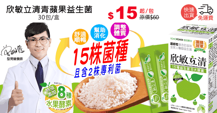 欣敏立清青蘋果益生菌