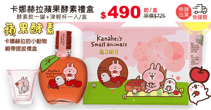 卡娜赫拉蘋果酵素禮盒