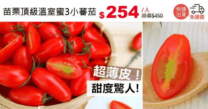 苗栗頂級溫室蜜3小蕃茄