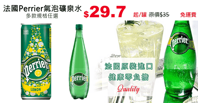 法國Perrier氣泡礦泉水