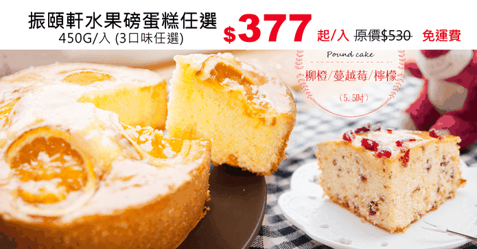 振頤軒水果磅蛋糕任選