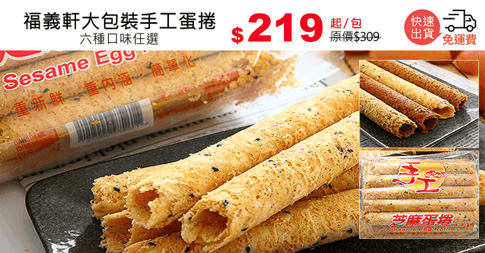福義軒大包裝手工蛋捲