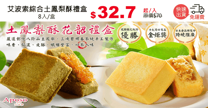 艾波索綜合土鳳梨酥禮盒