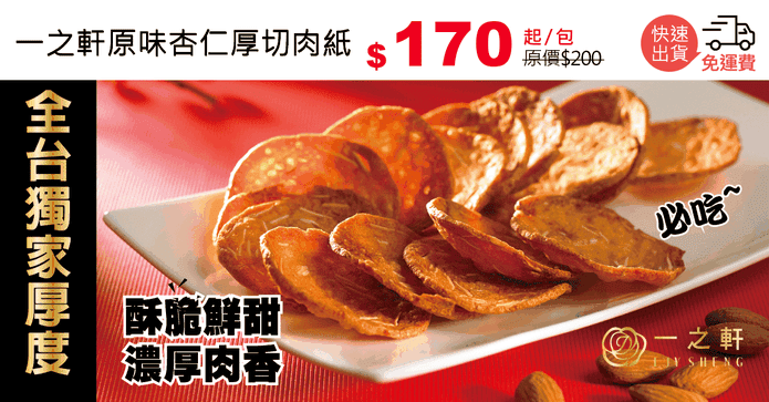 一之軒原味杏仁厚切肉紙