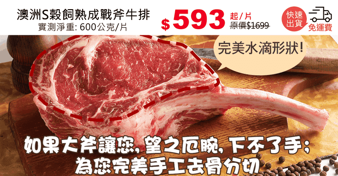 澳洲S榖飼熟成戰斧牛排
