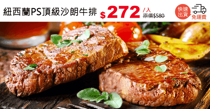 紐西蘭PS頂級沙朗牛排
