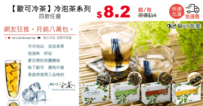 【歐可冷茶】冷泡茶系列