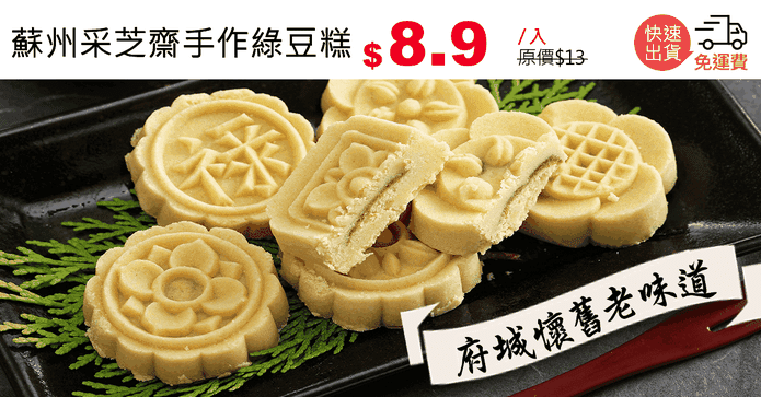 蘇州采芝齋手作綠豆糕
