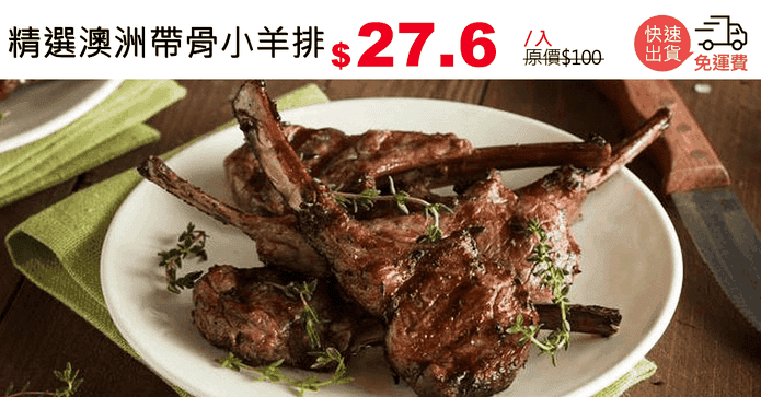 精選澳洲帶骨小羊排