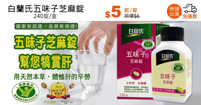 白蘭氏五味子芝麻錠