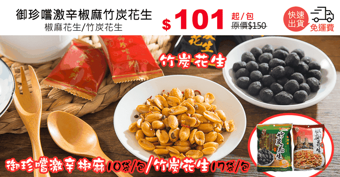 御珍嚐激辛椒麻竹炭花生