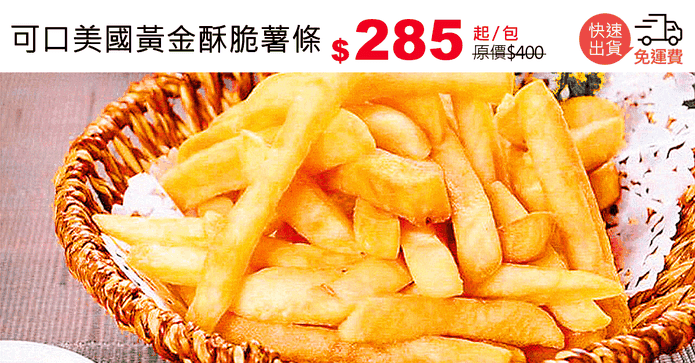 可口美國黃金酥脆薯條