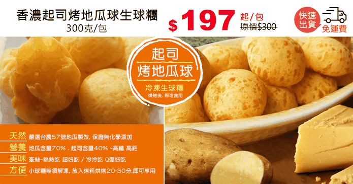 香濃起司烤地瓜球生球糰
