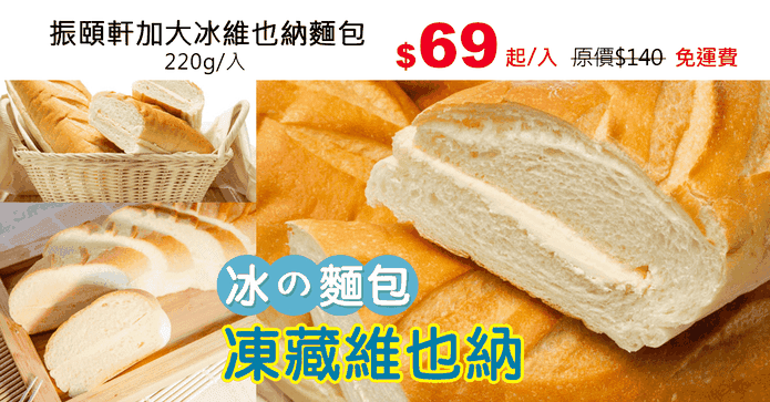 振頤軒加大冰維也納麵包
