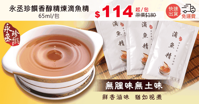 永丞珍饌香醇精煉滴魚精