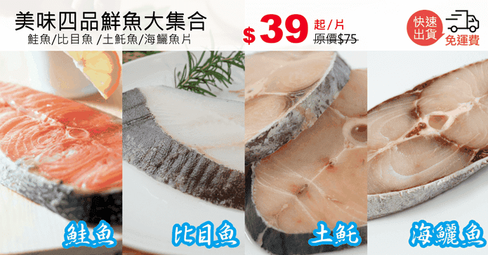 美味四品鮮魚大集合