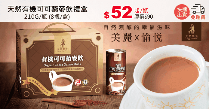 天然有機可可藜麥飲禮盒