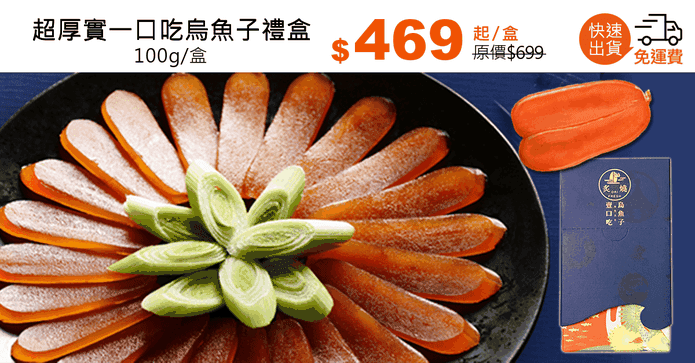 超厚實一口吃烏魚子禮盒