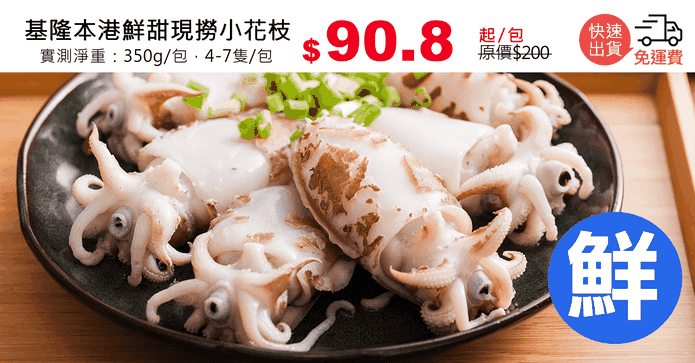基隆本港鮮甜現撈小花枝