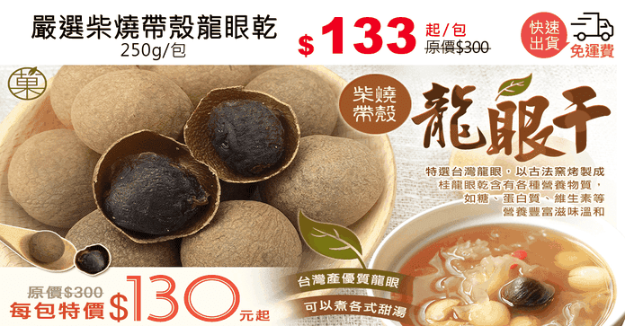 嚴選柴燒帶殼龍眼乾