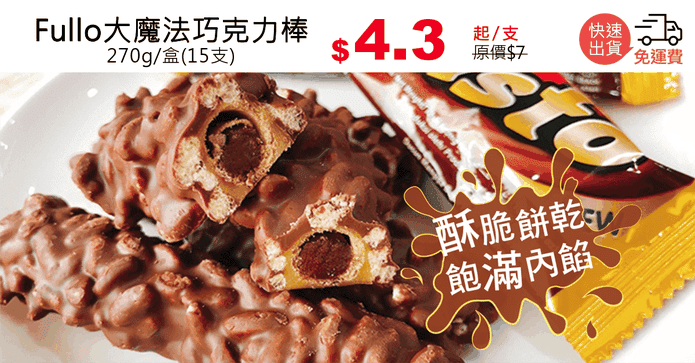 Fullo大魔法巧克力棒