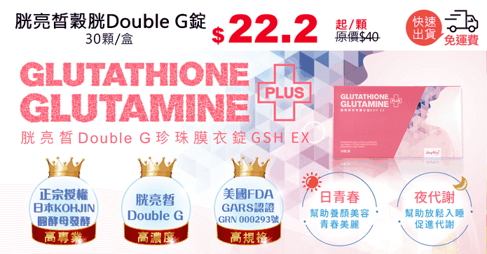 胱亮皙穀胱Double G錠