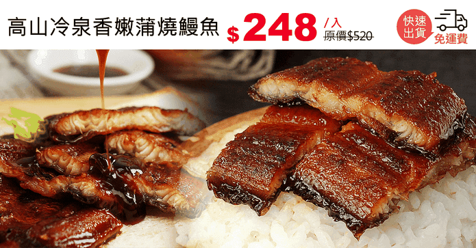 高山冷泉香嫩蒲燒鰻魚