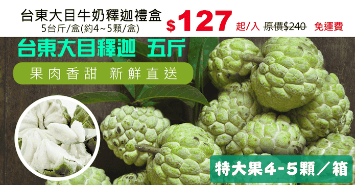 台東大目牛奶釋迦禮盒
