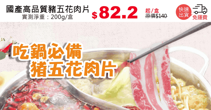 國產高品質豬五花肉片