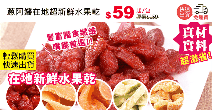 蔥阿嬸在地超新鮮水果乾