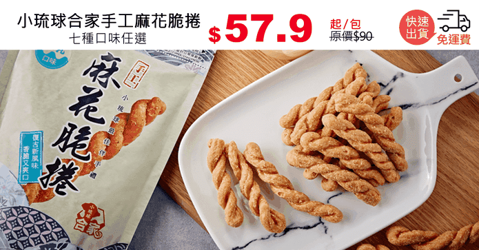 小琉球合家手工麻花捲