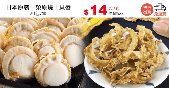日本原裝一榮原燒干貝唇