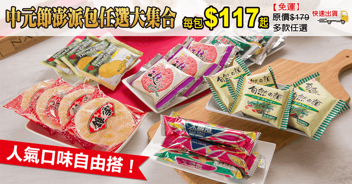 中元節澎派包任選大集合
